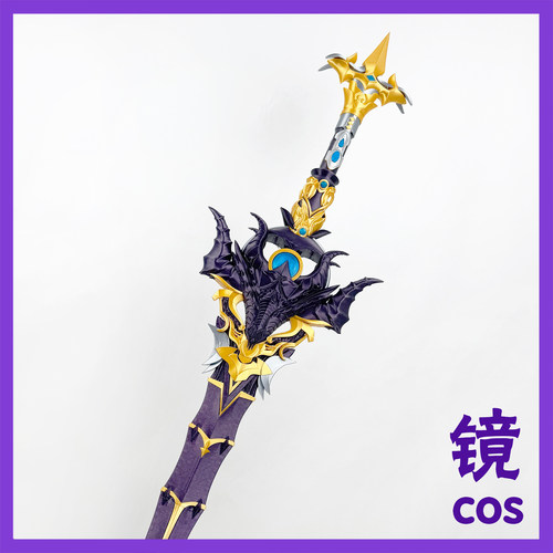 神印王座魔神皇逆天魔龙剑COS