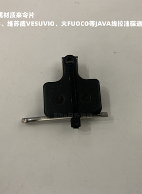 佳沃JAVA鱼雷3来令片维苏威FUOCO碟刹公路自行车线拉油碟刹车垫