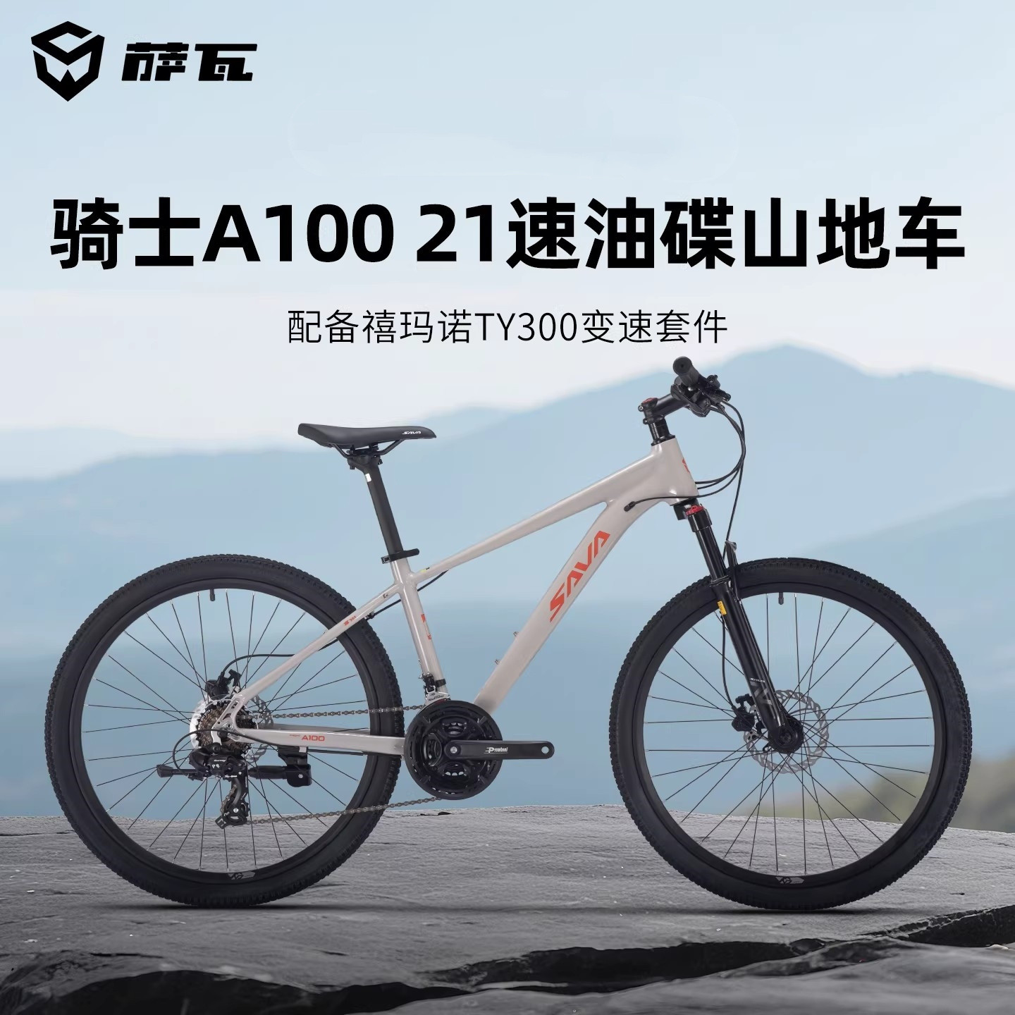 萨瓦SAVA禧玛诺变速全地形越野避震自行车骑士A100铝合金山地车