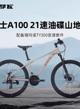 萨瓦SAVA禧玛诺变速全地形越野避震自行车骑士A100铝合金山地车