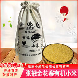 金花寨有机小米黄小米月子米五谷杂粮小米粥新米布袋5斤张掖特产