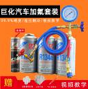 巨化汽车空调加氟工具套装 R134a制冷剂加氟表 环保冷媒雪种表管