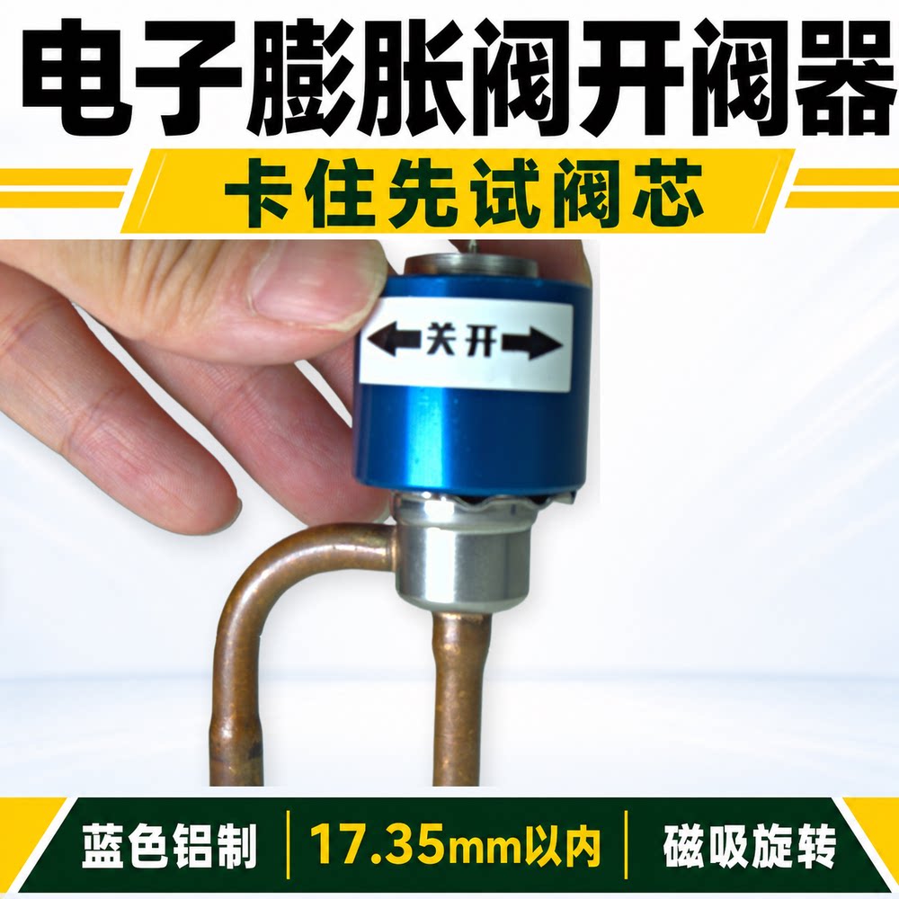 空调电子膨胀阀手动开阀器17.35mm以内磁吸旋转式维修开阀工具