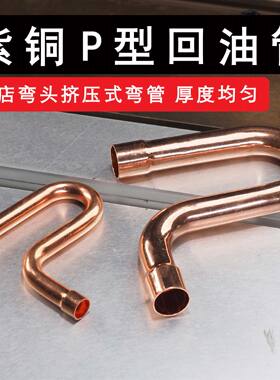 紫铜 冷库焊接回油弯 P型弯头 存油弯弓背弯 铜管焊接制冷配件