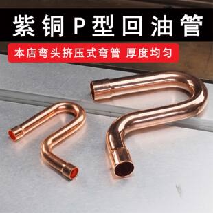 紫铜 冷库焊接回油弯 P型弯头 存油弯弓背弯 铜管焊接制冷配件
