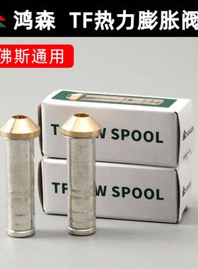 鸿森热力内外膨胀阀TH22/134/404W 适配丹佛斯通用T型热力阀芯