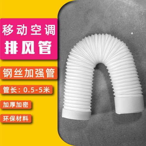 移动空调排气管钢丝管环保加厚