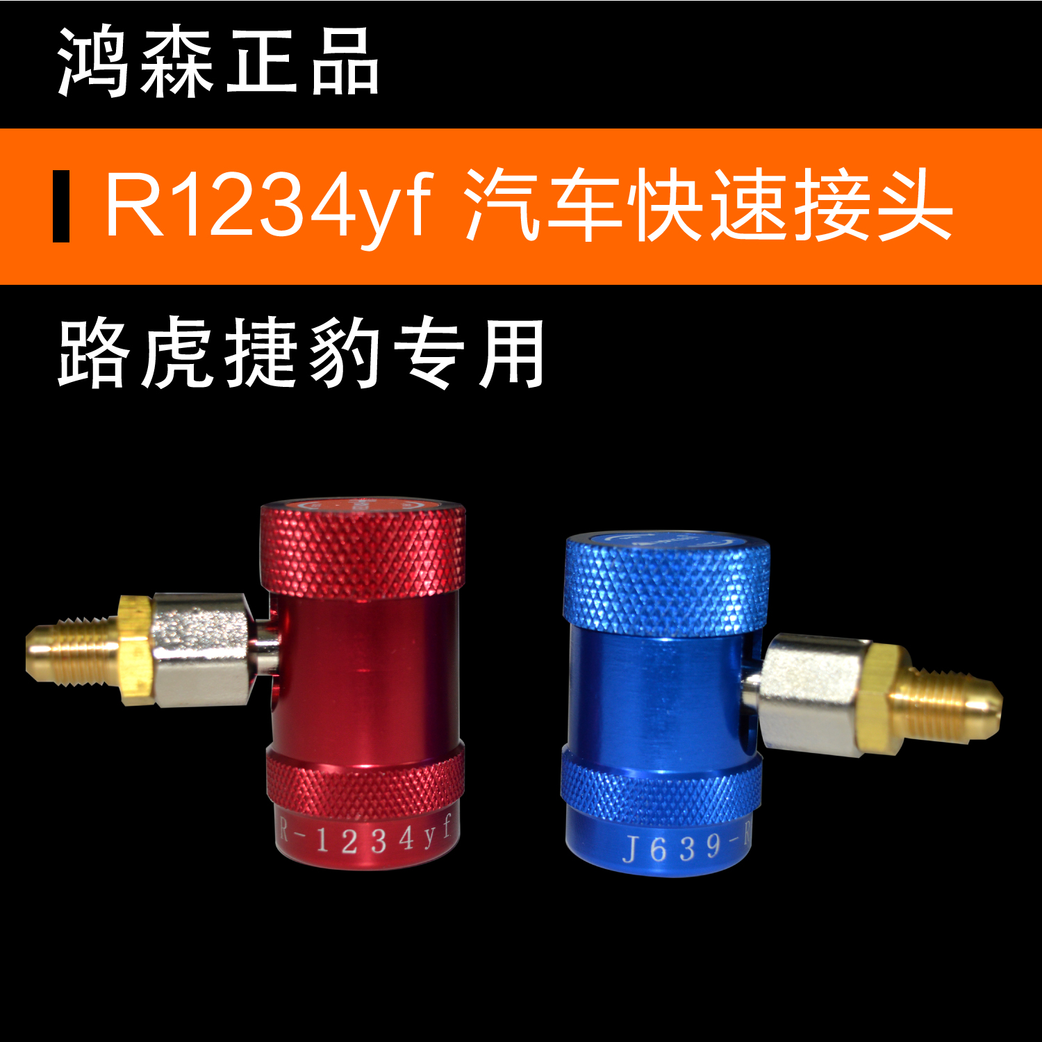 捷豹美规路虎加氟冷媒汽车空调