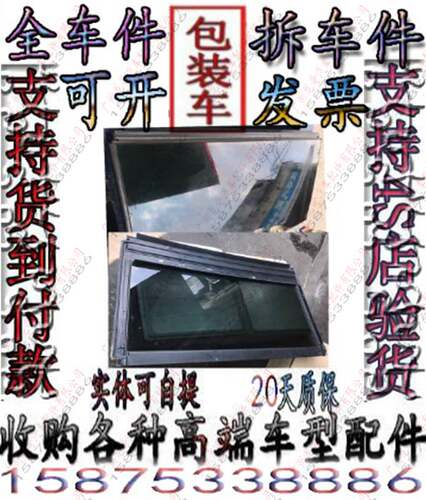 奥迪Q5 Q3 A4 A4L A6 A6L A8 Q7天窗玻璃总成 车顶 后屁股拆车件