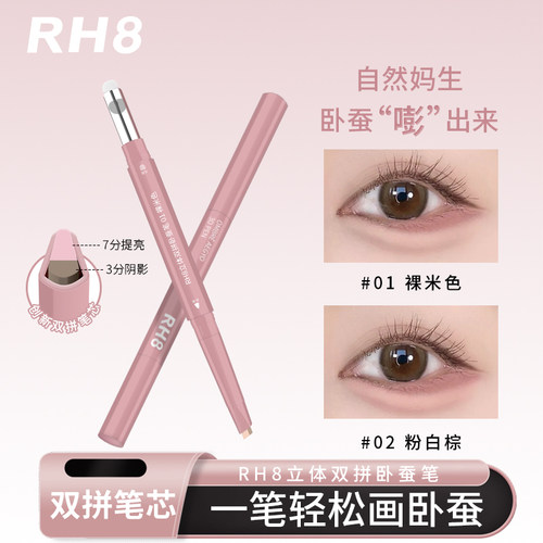 RH8晶彩双拼卧蚕笔高光笔提亮带晕染刷阴影勾勒立体妈生感3D卧蚕