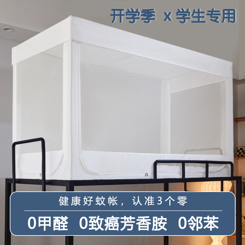 学生蚊帐宿舍专用上铺上下铺通用2024新款家用单人床帐篷寝室
