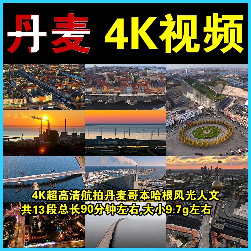 丹麦航拍摄像超高清4K视频无人机风光哥本哈根城人文素材欧洲风景