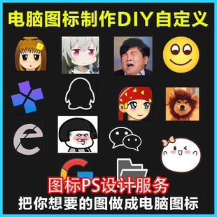 电脑桌面快捷方式图标制作DIY个性定制创意设置改文件夹ico图标
