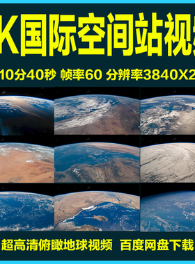 4K超高清国际空间站俯瞰地球视频全高清卫星俯视地面地面蓝色大海
