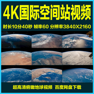 4K超高清国际空间站俯瞰地球视频全高清卫星俯视地面地面蓝色大海
