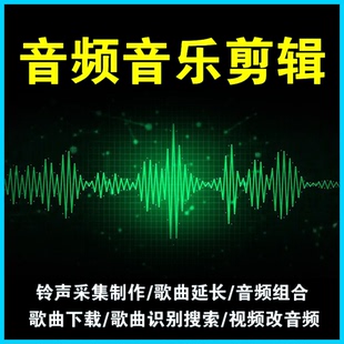 音频剪辑歌曲铃声制作采集延长剪短视频转换声音MP3无损歌曲下载