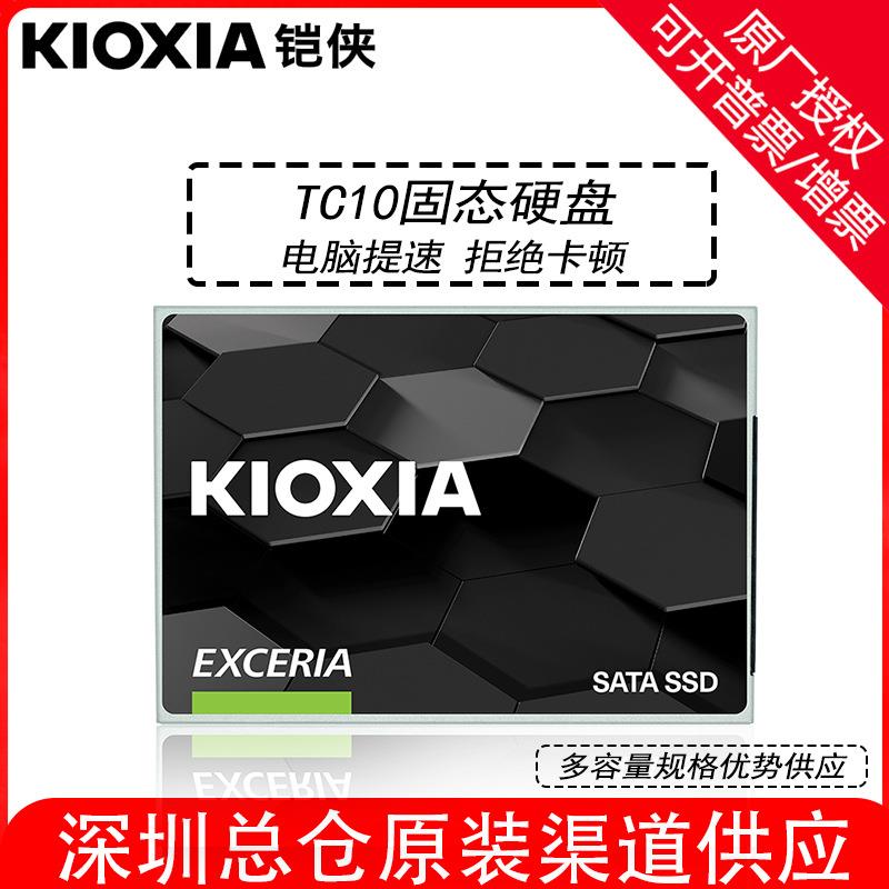 铠侠固态硬盘TC10 480G 960G 2.5寸SATA3.0台式机笔记本电脑SSD