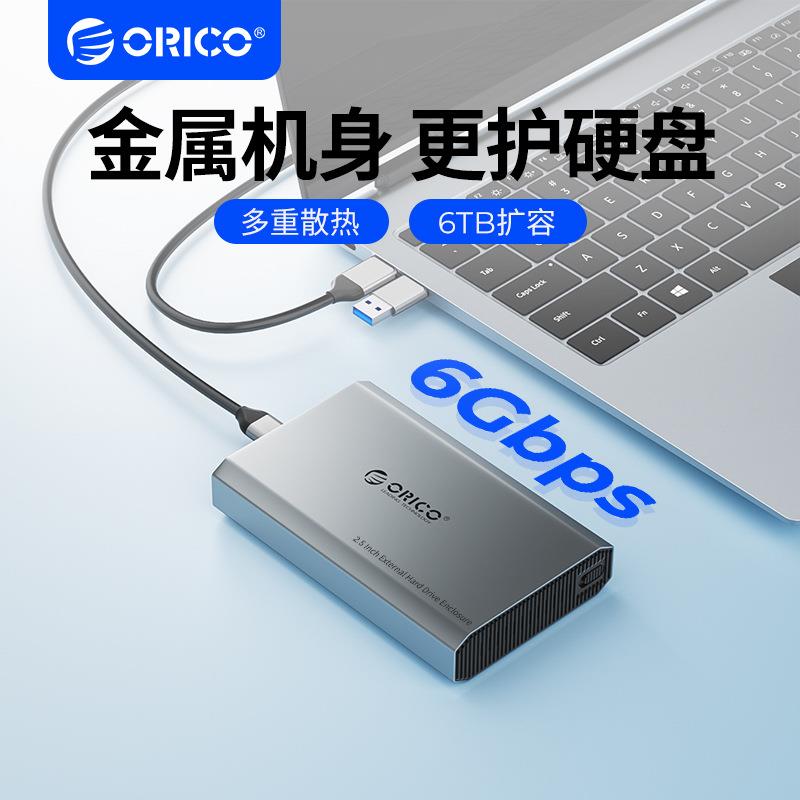 ORICO/奥睿科移动硬盘盒子2.5英寸usb外接typec机械固态sata通用