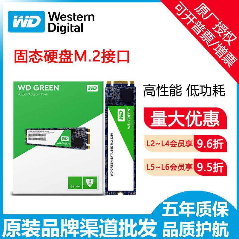 WD西部数据绿盘SSD硬盘120G 240G 480G 1T M.2接口笔记本台式固态