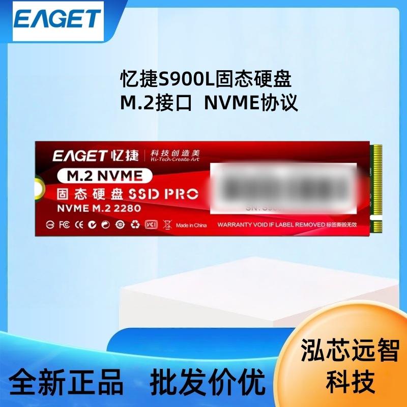 忆捷/EAGET S900L高速固态硬盘nvme协议笔记本台式机硬盘2280SSD