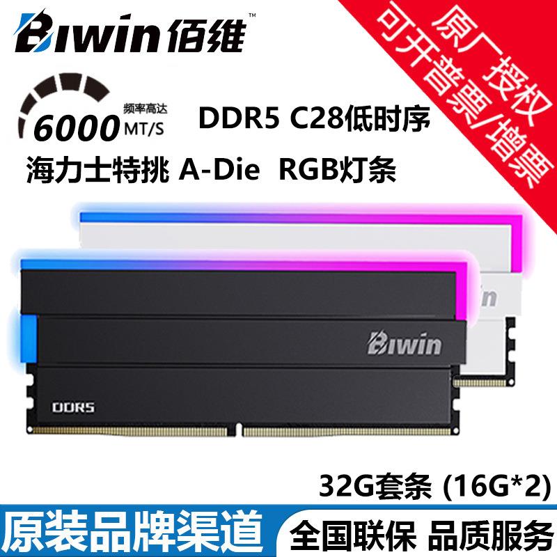 佰维DDR5 6000频率C28时序32G台式机内存条时空行者DW100 RGB灯条