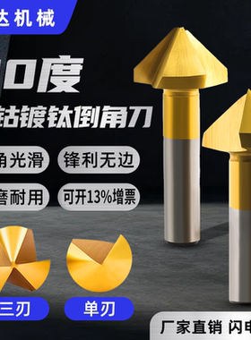热卖镀钛倒角刀90度单刃三刃不锈钢倒角钻头修边器锪沉头孔钻头