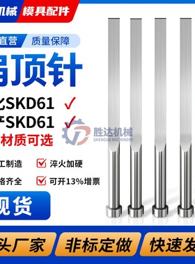 模具扁顶针国产SKD61氮化轴承钢全硬顶针推杆配件顶销钉非标定做