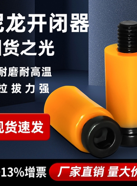 模具开闭器树脂尼龙胶塞锁模扣拉钩10/12/13/14/16/18/20/24/25