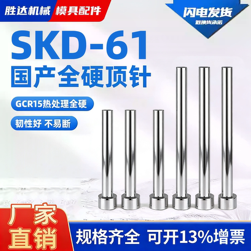 【工厂自营】国产SKD61全硬顶针