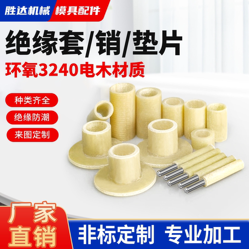 【工厂自营】树脂绝缘销垫片包邮