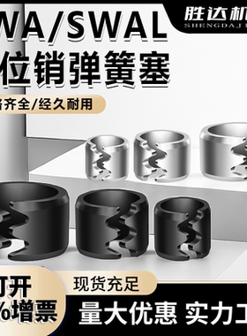 热卖模具定位销防松脱塞SWA不锈钢SWAL弹簧塞6/8/10/12/13/16/20
