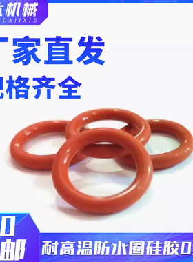 模具耐高温防水圈密封圈红色硅胶圈O型圈30/32/33/34/35/