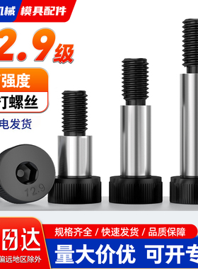 12.9级内六角塞打螺丝模具等高螺丝凸肩轴肩限位螺栓M5M6M8M10M12