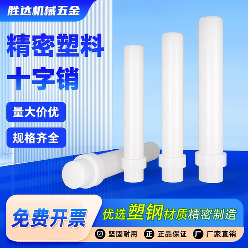 【工厂自营】塑料十字销