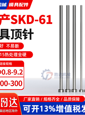 SKD61模具全硬顶针顶杆0.8/0.9/1.1/1.2/1.3/到4.6现货非标定制