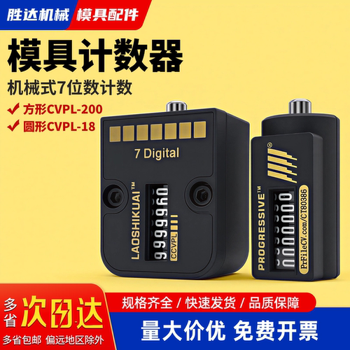 【工厂自营】机械式模具计数器