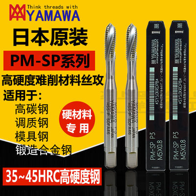 YAMAWA日本进口机用丝锥 难削材丝攻高硬度调质钢用粉末冶金PM-SP