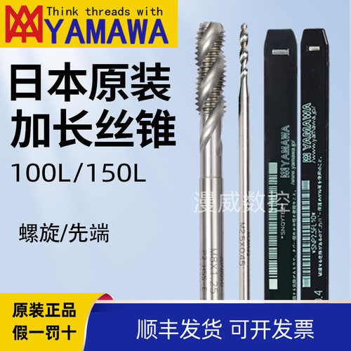 YAMAWA加长螺旋先端丝锥