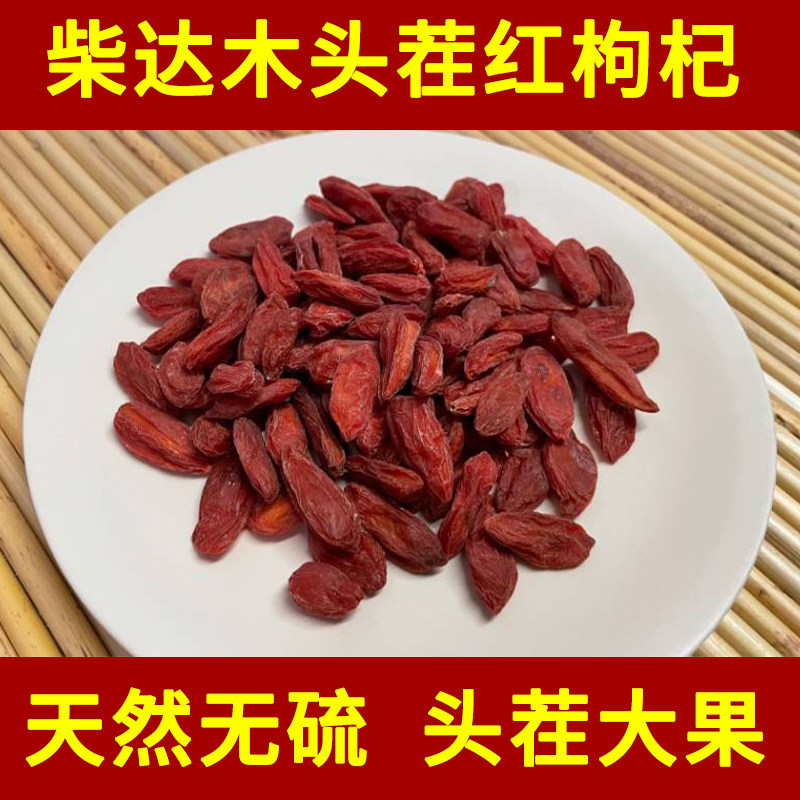 柴达木盆地枸杞特级正宗大颗粒红枸杞子无硫熏泡茶泡水250g包邮