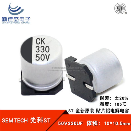 ST先科 50V330UF 体积 10*10.5mm SMD贴片铝电解电容器 330uf50v
