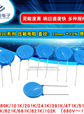 压敏电阻 20K 20D 680K/101/201/241K/391K/471K 68/100/200/470V