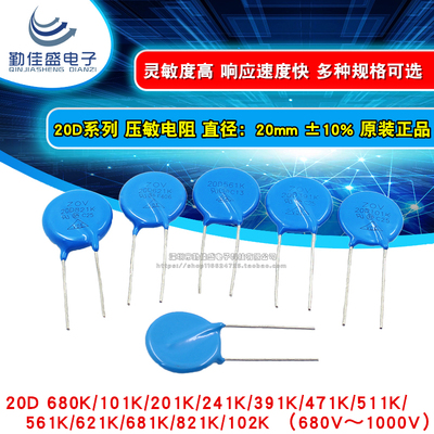 压敏电阻 20K/20D 511K/561/621/681/821/102K 510/560/680/1000V