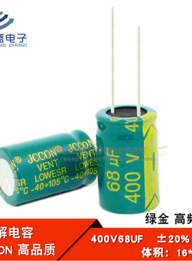 直插铝电解电容 400V68UF 高频低阻 绿金全新电容器JCCON 16*25mm