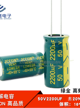直插 铝电解电容 50V2200UF 高频低阻 绿金全新JCCON 16*30mm