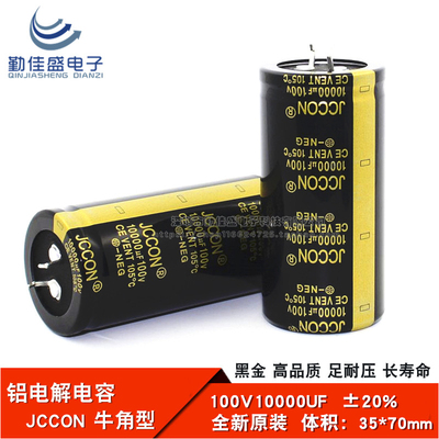 全新原装JCCON 100V10000UF 音响音频功放电容 电解电容 35*70mm