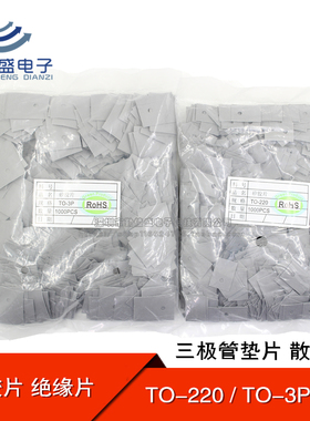 矽胶片 TO-220 TO-3P/TO-247 三极管专用绝缘片 硅胶散热片灰色