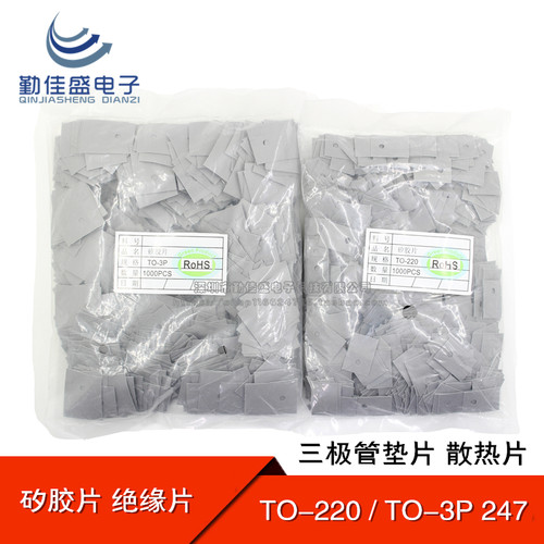 矽胶片 TO-220 TO-3P/TO-247 三极管专用绝缘片 硅胶散热片灰色