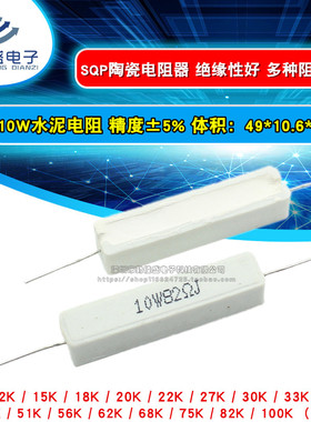 陶瓷水泥电阻10W 10K 15K 20K 22K 30K 33K47K51K68K75K82K100K欧