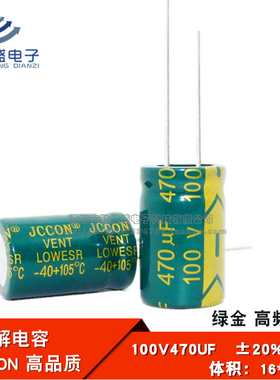 直插 铝电解电容 100V470UF 高频低阻 绿金全新电容JCCON 16*25mm