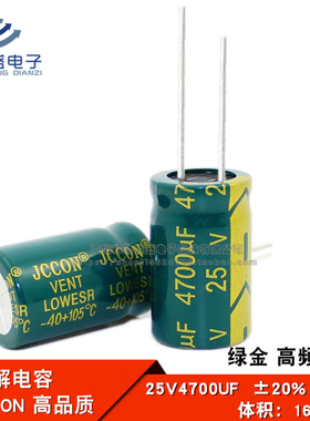 直插 铝电解电容 25V4700UF 高频低阻 绿金 电容器 JCCON 16*25mm